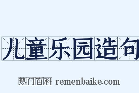 儿童乐园造句是什么意思的图片